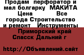 Продам “перфоратор и мал.болгарку“ МАКИТА › Цена ­ 8 000 - Все города Строительство и ремонт » Инструменты   . Приморский край,Спасск-Дальний г.